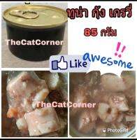 ?ดีที่สุด?แพค12 กระป๋องทูน่ากุ้งเกรวี่ กป ดำ แบรนด์ดังออสเตรเลีย ขนาด85กรัม