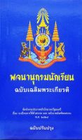 พจนานุกรมนักเรียน ฉบับเฉลิมพระเกียรติ (ฉบับปรับปรุง)