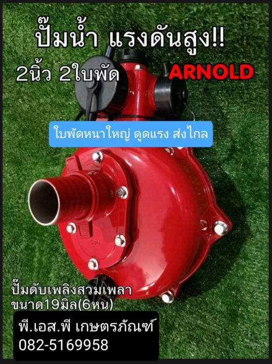 ปั๊มน้ำ-2-นิ้ว-2-ใบพัด-arnold-pad200-ใบพัดหน้าใหญ่-ดูดลึก-ส่งแรง-คุณภาพเต็มสูบ