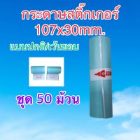 กระดาษสติ๊กเกอร์ ขนาด 107x30mm. กันน้ำ แบบปกติและแบบเว้นขอบ เครื่องperipage a9max / a9s(max) ชุด 50 ม้วน