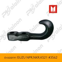 ตะขอลาก ISUZU NPR,NKR,KS21 #3562 (สำหรับรถบรรทุก 6 ล้อ) หรือ ดัดแปลง