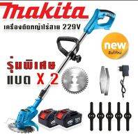 รุ่นพิเศษ &amp;gt; Makita เครื่องตัดหญ้าไร้สายขนาด  229V  แถมแบต Lithuim-Ion  2 ก้อน น้ำหนักเบา แรงดี ตัดง่ายไม่มีสะดุด ( ผู้หญิงก็ใช้ได้)