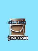 ขอบยางตู้เย็นSHARP2ประตูรุ่นSJ-D24N