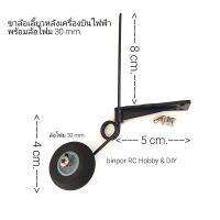 ขาล้อ เลี้ยวหลังพร้อมล้อโฟม 30 mm. ใช้กับ เครื่องบิน rc ปีก 100 cm.ขึ้นไป