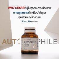 Autophile plus ออโตฟีล by แอน ทองประสม ฟื้นฟูเซลล์ เปลี่ยนเซลล์เสื่อมเป็นเซลล์สด สดชื่น กระปรี้กระเปร่า 1 กระปุก 30 แคปซูล