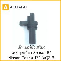 【Y049-2】เซนเซอร์ข้อเหวี่ยง Nissan Teana J31