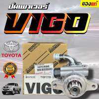 ***แท้ห้าง*** ปั้มเพาเวอร์ VIGO ปั้มปั่นเพาเวอร์ ตัวปั่นเพาเวอร์ วีโก้ โตโยต้า TOYOTA MADE IN JAPAN 44310-0K040