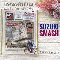 (FCCI เกรดพรีเมี่ยม)  ปะเก็นบน SUZUKI SMASH - ซูซูกิ แสมช ประเก็น ชุดเล็ก มอเตอร์ไซค์