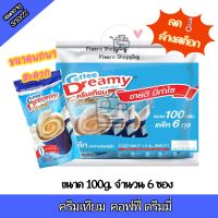 ?️ถูกสุดๆ‼️ ครีมเทียม คอฟฟี่ดรีมมี่ 100กรัม/6ซอง ?ล้างสต๊อก?