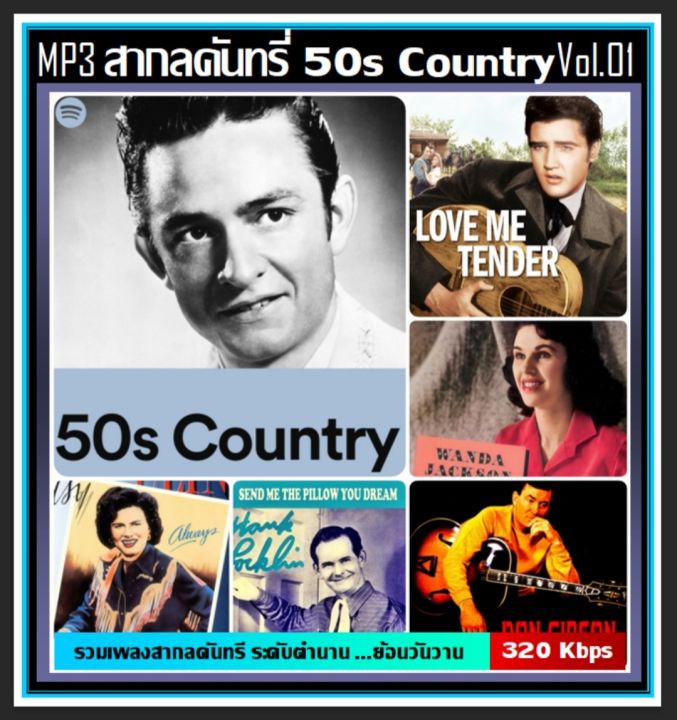 usb-cd-mp3-สากลคันทรี่ยุค-50s-country-vol-01-เพลงสากล-เพลงดังระดับตำนาน-เพลงเก่าเราฟัง-75-เพลง-320-kbps-รายชื่อเพลงสไลด์รูปดูได้ค่ะ