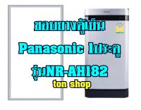 ขอบยางตู้เย็น Panasonic 1ประตู รุ่นNR-AH182