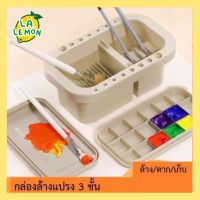 LaLemon Paint Brush Washbox กล่องล้างพู่กัน ที่ล้างพู่กัน อุปกรณ์ศิลปะ