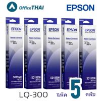 ?แพ็ค​ 5ตลับ?ผ้าหมึกดอทฯ สีดำ Epson S015506

หมึกสีดำ

ใช้กับปริ้นเตอร์ดอทเมตริกซ์ เอปสัน LQ-300/300+/500/550/570/580/800/850/870/300+/300+II