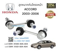 ลูกหมากกันโครงหน้าACCORD2003-2006 ต่อ1คู่ Brand cera เบอร์ OEM : 51320-SDA-A04 เบอร์ OEM : 51321-SDA-A04