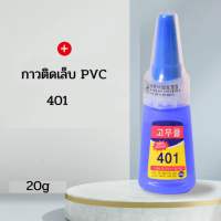 กาวติดเล็บ PVC 401 20g สูตรน้ำ  กาวติดเล็บสูตรน้ำ