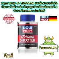 LIQUI MOLY 4T SHOOTER สารล้างระบบหัวฉีด ห้องเผาไหม้ วาล์ว หัวลูกสูบสำหรับ 4 จัวหวะ เฉพาะ (มอไซค์)