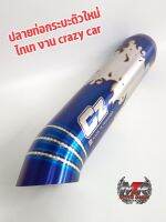 ปลายท่อกะบะไทเท CRAZY CAR สแตนเลสแท้304 แท้ งานไทยไม่เป็นสนิม ลายใหม่ล่าสุด งานเชื่อมเกล็ดปลา ปาก3นิ้ว มีสินค้าพร้อมส่ง