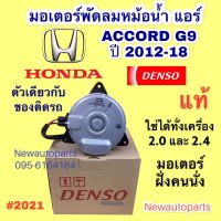 มอเตอร์พัดลม หม้อน้ำ Denso ฮอนด้า แอคคอร์ด G9 ปี 2012-18 เครื่อง 2.0,2.4 มอเตอร์แผงแอร์ Honda Accord เดนโซ่ แท้ ตรงรุ่นตัวเดียวกับที่ติดตั้งในรถ ไซส์ S (มอเตอร์อยู่ฝั่งคนนั่ง) #2021