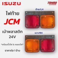 ไฟท้าย ISUZU S.JCM หลังพลาสติก 24V อีซูซุ