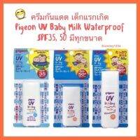 ครีมกันแดด เด็กแรกเกิด Pigeon UV Baby Milk Waterproof SPF35, 50 PA+++ 20, 30, 50 กรัม จากญี่ปุ่น