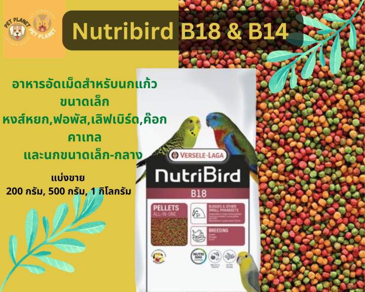 nutribird-b18-อาหารนกอัดเม็ด-สำหรับนกขนาดเล็ก-กลาง-แบ่งขาย-200-g-500-g-1-kg