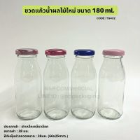 (แพ็ค 12 ใบ) ขวดแก้วน้ำผลไม้ใหม่ 180ml. พร้อมฝาเกลียวล็อค 38mm. [Code : TG432]