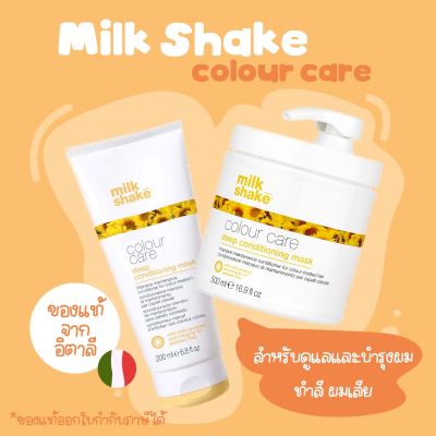 milk shake color care deep conditioning mask 200 ml, 500ml มาส์กบำรุงสำหรับผมทำสีโดยเฉพาะ