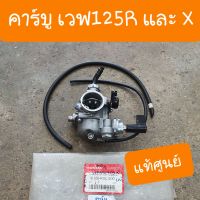 คาร์บูเวฟ125 R และ X แท้ศูนย์ HONDA