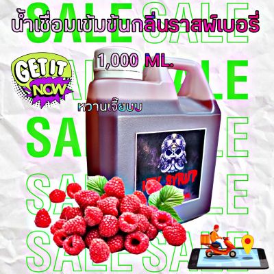 น้ำเชื่อมเข้มข้น 🍒กลิ่นราสพ์เบอรรี่ 1000 ML.