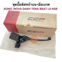 ปั๊มดิสเบรคบน SONIC NOVA TENA DASH LS BEAT NSR ชุดปั๊มดิสหน้าบน+มือเบรค สีดำ โซนิค เทน่า แดช โนวา