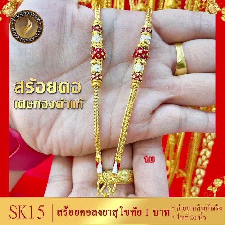 เครื่องประดับเศษทอง-สร้อยคอ-สุโขทัย-งานลงยา-1-ชิ้น-ลายฆ-67