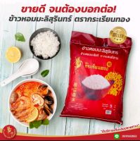 ข้าวหอมมะลิสุรินทร์ ตรากระเรียนทอง (ข้าวกลางปี) ถุงสีแดง หอม นิ่ม หุงขึ้นหม้อ ขนาดบรรจุ 5 กิโลกรัม