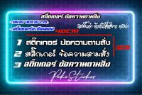 สติ๊กเกอร์ตัดตามสั่ง ตัดได้ทุกคำ ชื่อลูก ชื่อทีม มีให้เลือก3 แบบ รองพื้นดำตัวหนังสือขาวสะท้อนเเสง ตรงปกแน่นอน