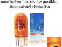 หลอดไฟเสียบ T10-12V 5W (แสงสีส้ม) หลอดไฟหรี่ / ไฟส่องป้าย