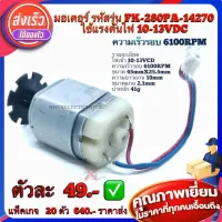 มอเตอร์ (MOTOR) รหัส​รุ่น FK-280PA-14270  ใช้แรงดันไฟ 10-13VDC  ความเร็ว​รอบ​ 6100RPM คุณภาพสูงจากโรงงาน สินค้าเป็นของใหม่ใช้ทำสว่าน​/ใบพัด/อื่นๆ