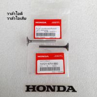 วาล์วไอดี + วาล์วไอเสีย HONDA แท้ศูนย์ Wave125S / Wave125R / Wave125X / Wave125 i ( ไฟเลี้ยวบังลม ) / Dream125