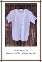 เสื้อขาวปฏิบัติธรรม????ใส่ได้ทั้งชาย-หญิง