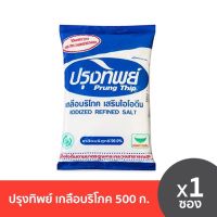 Prung Thip ปรุงทิพย์ เกลือบริโภค เสริมไอโอดีน 500g เกลือบริสุทธิ์ 99.9% เกลือ