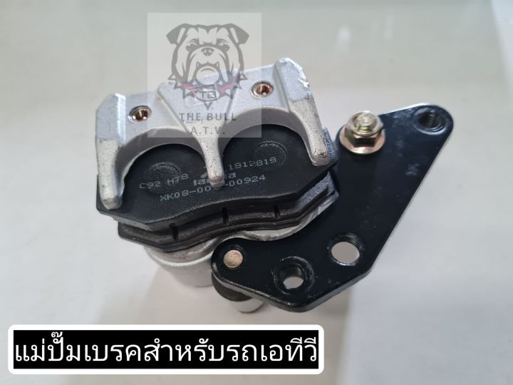 พร้อมส่งไทย-แม่ปั๊มเบรคหลังสำหรับรถเอทีวี-atv-รถสี่ล้อ