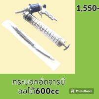 กระบอกอัดจารบี ออโต้ 600 ซีซี กระบอกอะคริลิกใส ยิงต่อเนื่อง กระบอกอัดจารบีออโต้ อะไหล่-ชุดซ่อม อะไหล่รถขุด อะไหล่รถแมคโคร