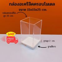 กล่องครอบโมเดล กล่องโชว์โมเดล ขนาด 15x15x25 cm.