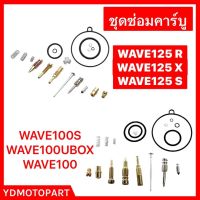 ชุดซ่อมคาร์บู WAVE100 WAVE125 แท้โรงงาน