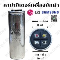 คาปาซิเตอร์เครื่องซักผ้า16/8uf 450V.อะไหล่เครื่องซักผ้าแท้ Cเครื่องซักผ้า16/8 แคปสตาร์ทมอเตอร์เครื่องซักผ้า16/8uf