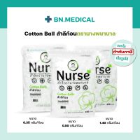 สำลีก้อน cotton ball ขนาด 0.35 0.5 1.4 กรัม ตรานางพยาบาล สำลีก้อน สำลีทำความสะอาด อุปกรณ์ปฐมพยาบาล ทำแผล ปราศจากเชื้อ เช็ดแผล