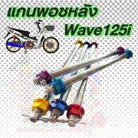 แกนล้อหลังเวฟ/แกนล้อหลัง พอชรุ่น WAVE 125i