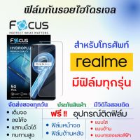 Focus ฟิล์มไฮโดรเจล realme (มีฟิล์มทุกรุ่น) เต็มจอ ฟรีอุปกรณ์ติดฟิล์ม ฟิล์มหน้าจอ ฟิล์มด้านหลัง แบบใส แบบด้าน แบบถนอมตา ฟิล์มเรียลมี ฟิล์มrealme ฟิล์มโฟกัส