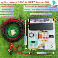 ชุดนอนนาโซล่าเซลล์ 3500W(เพียวซายเวฟแท้) ครบชุด สายแผง 10 เมตร ชาร์จเจอร์ MPPT 60A พลังงานแสงอาทิตย์ 24V/220V พร้อมชุดกันฟ้าผ่า สาวกาว+แท่งกราวด์