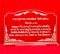 ป้ายบทสวดมนต์ ป้ายสวดมนต์ คาถาบูชา ป้ายคาถาบูชาหลวงพ่อพัฒน์ วัดห้วยด้วน ทำจากอะคริลิคใสพ่นทราย หนา 3 มิล ขนาด 14x9 เซนติเมตร