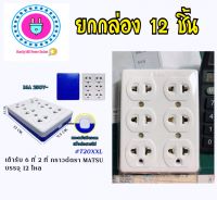 ปลั๊ก/เต้ารับ 6 ที่ 2 ที่กราวด์ ทูโทน ยี่ห้อ Matsu ‼️ ยกกล่อง 12 ชิ้น ‼️