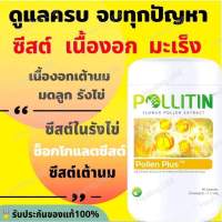 ?พอลเลนพลัส Pollenplus​?️ของแท้/ล็อตใหม่❌เนื้องอก​ ซีสต์​ รังไข่ เต้านม ช็อกโกแลต​ซีสต์​ มะเร็ง สูตรเข้มข้น​x2​ เท่า​ pollitin พอลลิตินของแท้